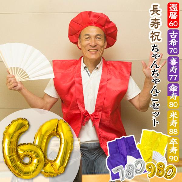 ちゃんちゃんこ バルーン 数字 長寿祝い 還暦祝い 古希 喜寿 傘寿 米寿 卒寿 帽子 扇子 風船 プレゼント ギフト サプライズ パーティーグッズ お祝い事 慶事 ycp :kanreki-set-msm:ユープラス - 通販 - Yahoo!ショッピング ちゃんちゃんこ バルーン 数字 長寿祝い 還暦祝い 古希 喜寿 傘寿 米寿 卒寿 帽子 扇子 風船 プレゼント ギフト サプライズ パーティーグッズ お祝い事 慶事 ycp :kanreki-set-msm:ユープラス - 通販 - Yahoo!ショッピング
