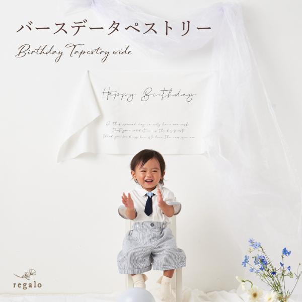 regaloオリジナルデザインの横型バースデータペストリーシンプルなデザインなのでどんなデコレーションにも合わせやすく壁に飾るだけでご自宅が簡単におしゃれなおうちスタジオに大変身！優しい雰囲気のきなり生地は適度に厚みがあり透けにくいので、屋...