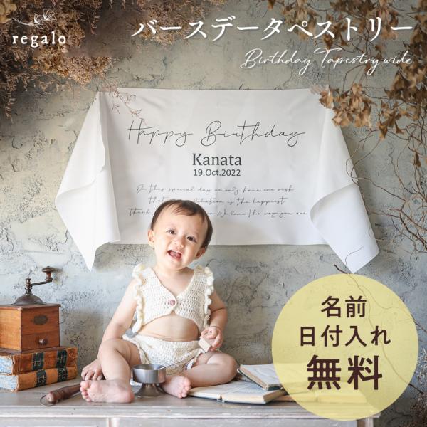 regaloオリジナルデザインの横型バースデータペストリーお名前・生年月日の印字が無料!!シンプルなデザインなのでどんなデコレーションにも合わせやすく壁に飾るだけでご自宅が簡単におしゃれなおうちスタジオに大変身！優しい雰囲気のきなり生地は適...