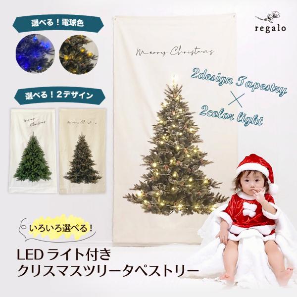 すぐに飾れる！場所をとらない！簡単にクリスマスの雰囲気を演出！手軽にクリスマスツリーを楽しみたい方や小さなお子さまのいるご家庭に人気のクリスマスタペストリー。色とデザインが違う２種類のLEDライト付きタペストリーをご用意しました。