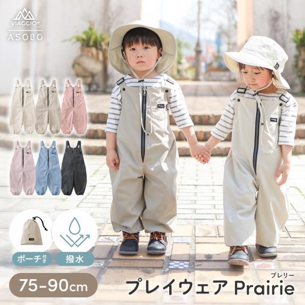 ★Viaggio+ ASOBO プレイウェア Prairie（プレリー）★普段のお出かけにも使える、おしゃれなデザインのプレイウェア。撥水加工を施したポリエステル生地は、季節を問わず着用できる程よい厚み＆お洋服に合わせやすいマットな質感。イ...