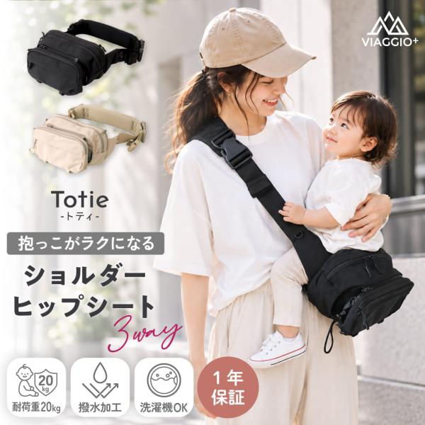 ヒップシート ショルダー バッグ 抱っこひも 赤ちゃん 子供 20kg スリング メッシュ 腰ベルト 大容量 旅行 トティ ショルダーヒップシート 3way Viaggio+ Totie