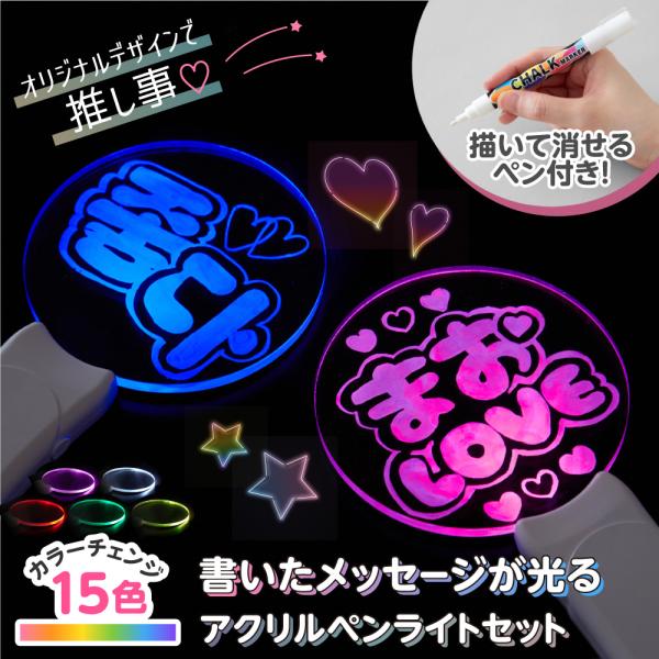 ★自分でデザインできる★アクリルペンライトセット♪付属のペンでメッセージやモチーフが描ける！丸型のアクリルペンライト。あなた好みにデコレーションをしてぜひ推しや大切な方へ気持ちを伝えてみてはいかがでしょうか？付属のクロス布で何度も消して書き...