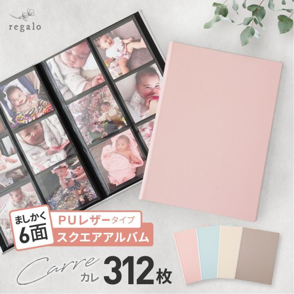 ★regalo piu スクエアアルバム carre（カレ）PUレザー★今だけの愛しい瞬間をアルバムに綴ろう。入れていくだけで、可愛くておしゃれなレイアウトにできるスクエアアルバム。つい後回しになりがちなアルバム整理も、ましかく写真のアルバ...