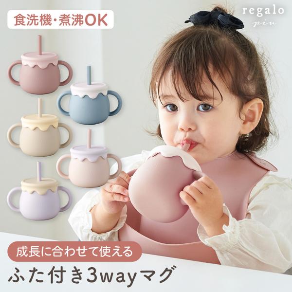 ★regalo piu 成長に合わせて使える シリコン ふた付き3Wayマグ★ zak-b-slお子様の成長や用途に合わせて3通りの使い方ができる有能マグです！※※※※※※一部仕様変更のお知らせ※※※※※※9月29日発送分より下記バリエーシ...