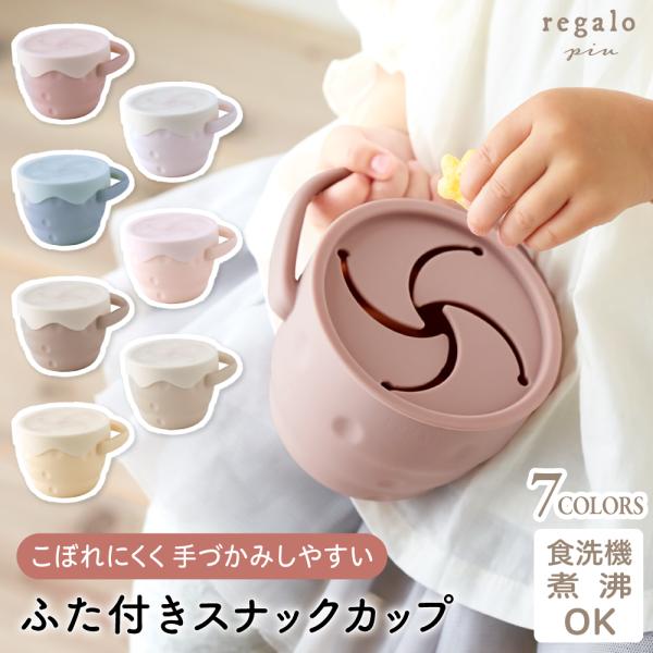 スナックカップ シリコン 赤ちゃん おやつケース 名入れオプション有 お菓子 持ち運び カップ スナックケース 男の子 女の子 ベビー お菓子入れ regalo piu