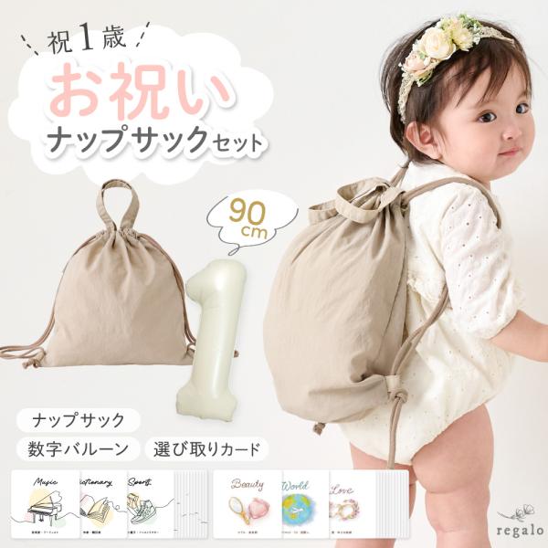 はじめて迎えるお誕生日を祝福する「1歳お祝いセット」。性別問わず使えるナップサックと選び取りカード、Bigな数字バルーンをセットにしました。お子さまの1歳のお誕生日をもっと可愛く、思い出に残るお祝いに。