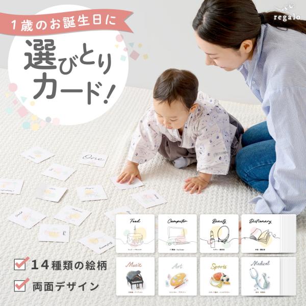 「大きくなったら、どんな未来が待っているかな？」1歳のお誕生日に、選び取りカードで将来の姿やお仕事を占ってみませんか？カードは、おしゃれな2つのデザインからお選びいただけます。