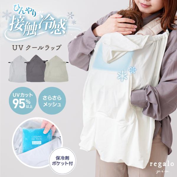 接触冷感 抱っこ紐 ケープ 保冷剤 ポケット UVカット ひんやりメッシュ フード付き 暑さ対策日除け クールラップ regalo piu