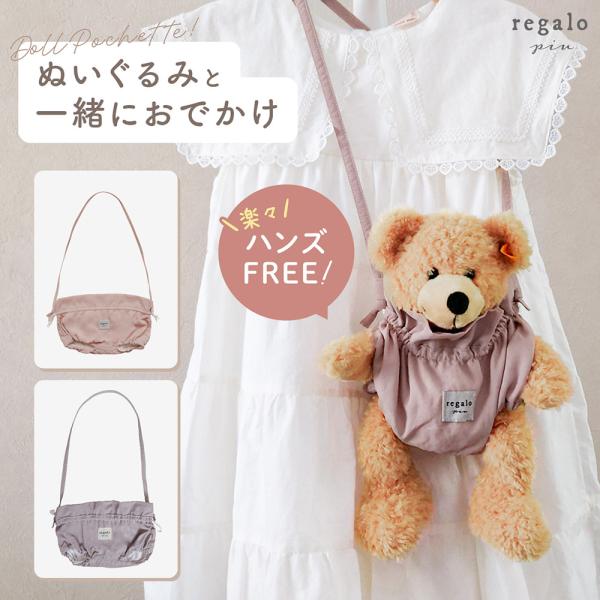 ★regalo piu　ドールポシェット★regalo piuオリジナルデザインのカワイイぬいぐるみポシェットが登場！遊園地や旅行にお気に入りのぬいぐるみを持っていけるので、お子さまもにっこり！ぬいぐるみが落下しないよう、キュッと巾着のよう...