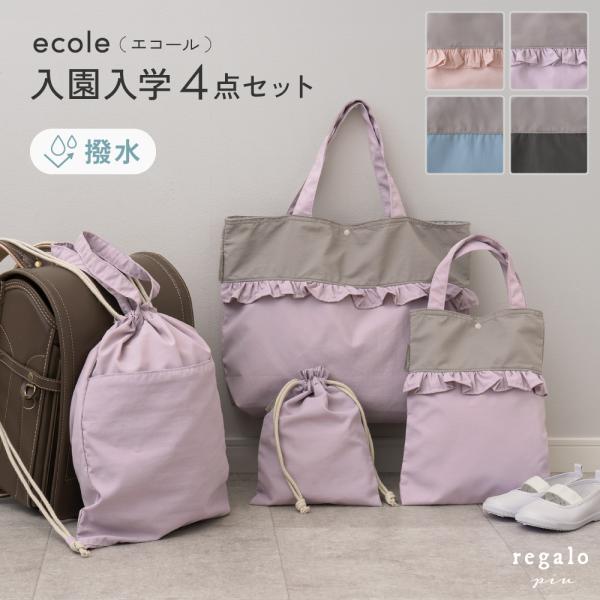 ★regalo piu｜ecole（エコール） 入園入学4点セット★入園・入学の必須バッグ4点セット入園・入学や習い事を始めるときに準備しておきたい、バッグ4点をセットにしました。すべてお揃いのデザインにすることで、小さなお子さまでも「ぼく...