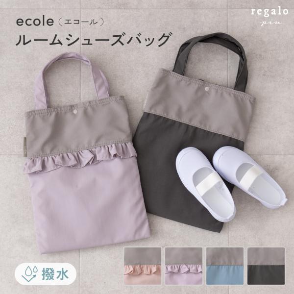 ★regalo piu｜ecole（エコール） ルームシューズバッグ★上履き入れにぴったり。小さいトートバッグのような見た目の、おしゃれで持ち運びに便利なシューズバッグ。