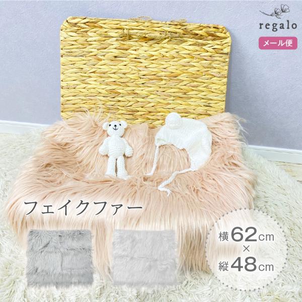 ★フェイクファー 生地★全長約62cm！コンパクトなサイズなので撮影時に扱いやすいです！毛足が長いので赤ちゃんの撮影背景にもピッタリ！とってもかわいいですよ♪フワフワで床に引くだけでゴージャスに!お子様も喜ぶこと間違いなしのアイテムです。【...