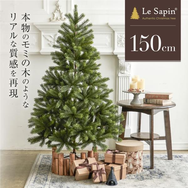 ◆クリスマスツリー Le Sapin（ル・サパン） 150cm◆まるで本物のモミの木のようなリアルな質感にこだわった、Le Sapin（ル・サパン）のクリスマスツリー。