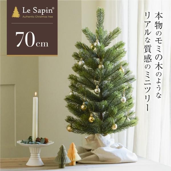 クリスマスツリー 70cm 卓上 ミニ テーブルツリー 棚上 小さい ミニツリー 玄関 モミの木 ヌードツリー おしゃれ リアル Le Sapin(R) ル・サパン