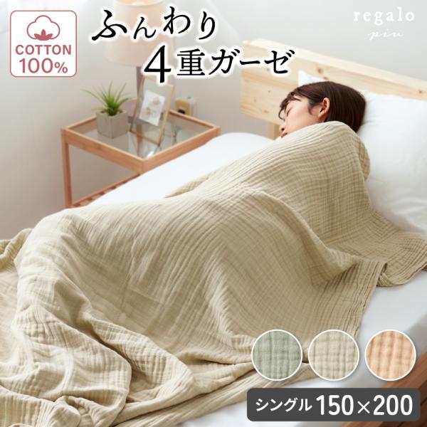 ★ふんわりやさしい肌触り　モンアミ【Mon ami】 4重ガーゼ 150×200cm★コットン100％で心地よい肌触りはもちろん、通気性・吸水性・速乾性に優れ、幅広い用途に永く使えるガーゼです。