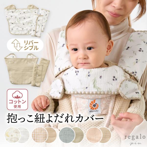 ★regalo piu モンアミ プリム【Mon ami Prime】 よだれカバー3点セット★抱っこ紐のお悩みを解決！防水機能付きのガーゼ素材よだれカバー。