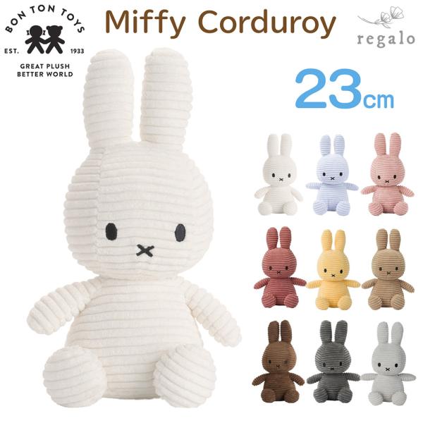 ミッフィー ボントントイズ BON TON TOYS ぬいぐるみ Miffy Corduroy 23cm BTT-001 グッズ コーデュロイ うさぎ 子ども 女の子 男の子 誕生日 出産祝い ギフト