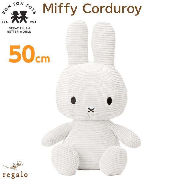 Miffy 【正規品】 ミッフィー コーデュロイ 50cm ぬいぐるみ