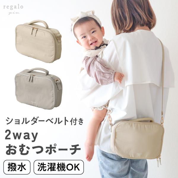 ★regalo piu ショルダーベルト付き 2way おむつポーチ★取り外し可能なショルダー付きの２wayおむつポーチです。おむつ替えの際にお子様を抱えたままポーチを持ち歩けるので、ママも赤ちゃんもお出かけが快適に♪