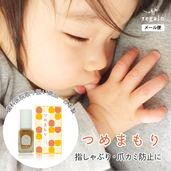 「つめまもり」とは、お子さまの爪をやさしく守る、日本製の苦いマニキュアです。「オーガニック成分配合」「7つの無添加」「弱酸性」「国産の美容成分配合」「日本製」「第三者機関による成分分析試験の実施」など、安全・安心を目指した商品づくりを心がけ...