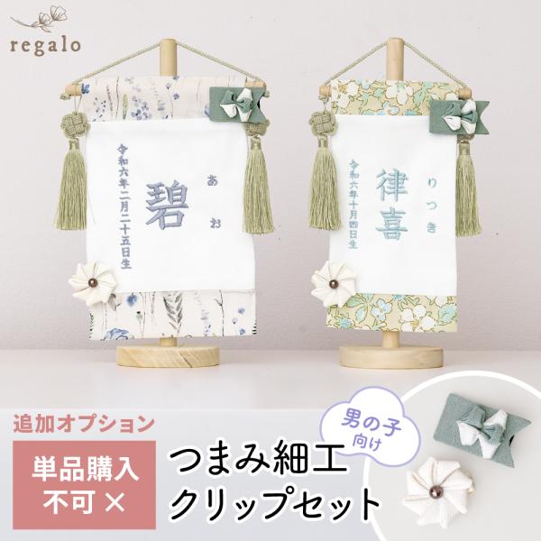 regalo piu 【追加オプション】つまみ細工クリップセット(男の子)華やかな飾りで、さらに特別な贈り物に。対象商品にご利用いただけるつまみ細工クリップセットの追加オプション。お誕生日や初節句など、ハレの日にぴったり♪記念日のお祝いに華...