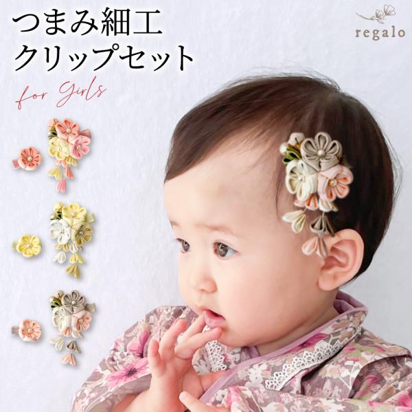 ★まるで砂糖菓子のような愛らしさ  つまみ細工クリップセット★お砂糖でできた和菓子のように可愛らしいお花モチーフのヘアクリップです。