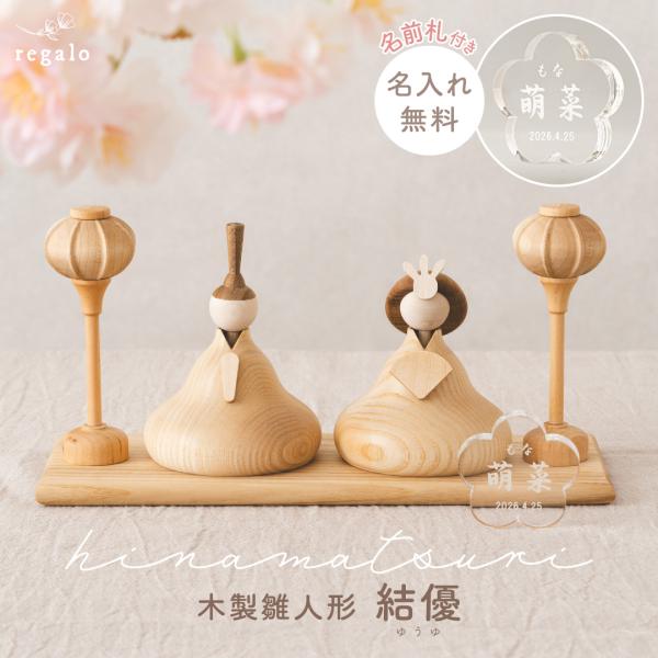 ★regalo 木製雛人形 結優-yuyu-★温かみのある天然木を使用した、モダンでシンプルなデザインの木製雛人形。ウクライナの木工ブランドLemi toys 新ブランド「KAHO」の職人が、一点一点丁寧に手作りで仕上げています。美しい透明...