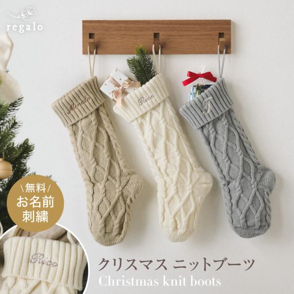 ★regalo クリスマス ニットブーツ</td>★全長約46cm、大きな靴下のクリスマスデコレーション。色味はインテリアに合わせやすいベーシックカラーをセレクト。クリスマスらしい雰囲気をおしゃれに演出します。