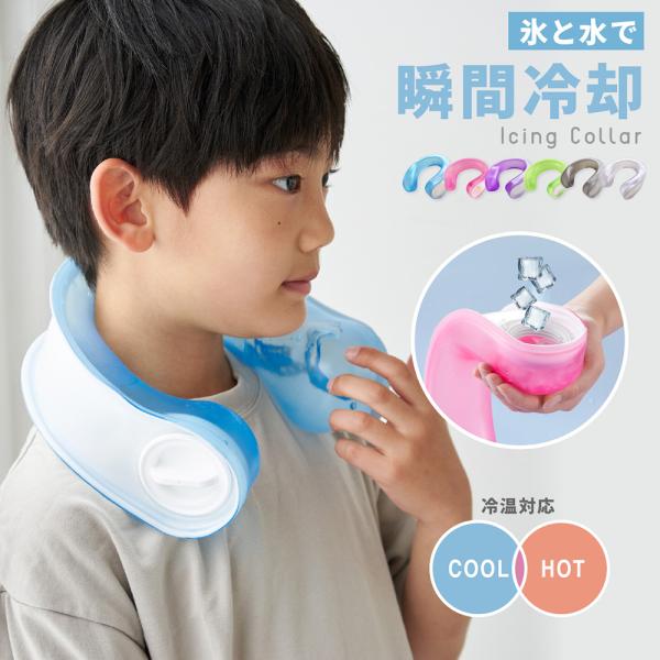 氷と水を入れるだけで瞬間冷却！アイシングカラーが登場。冷・温両対応。フリーサイズなので、子供から大人までお使いいただけます。野外活動や、現場作業などの仕事、通園通学中の熱中症対策やケガ予防のアイシングなどに！やわらか素材でやさしくフィットします。