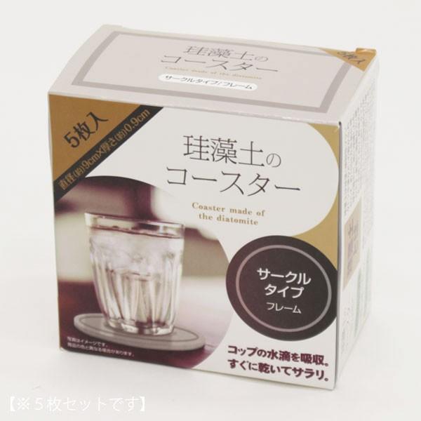 珪藻土 コースター 5枚入 サークルタイプ フレーム 吸水 速乾 コップ ユアーショップ ヤフー店 通販 Yahoo ショッピング