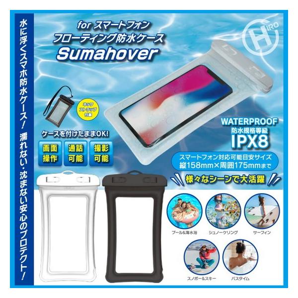 水に浮くスマホ防水ケース For スマートフォン フローティング防水ケース Sumahover プール 防水 風呂 レジャー アウトドア 海水浴 スキー スノボ Buyee Buyee 提供一站式最全面最專業現地yahoo Japan拍賣代bid代拍代購服務 Bot Online