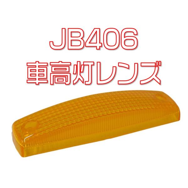 JB406車高灯用レンズのみ　オレンジ補修部品です。主材質　レンズ：耐熱アクリル樹脂横幅124ｍｍ　縦33.4ｍｍメーカー　日本ボデーパーツ工業JB品番　5443100