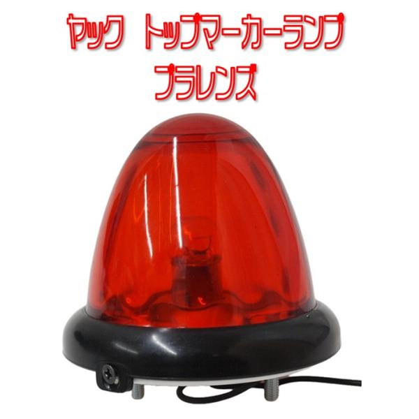 槌屋ヤック ヤック トップマーカーランプ 24v電球付 ガラスレンズ