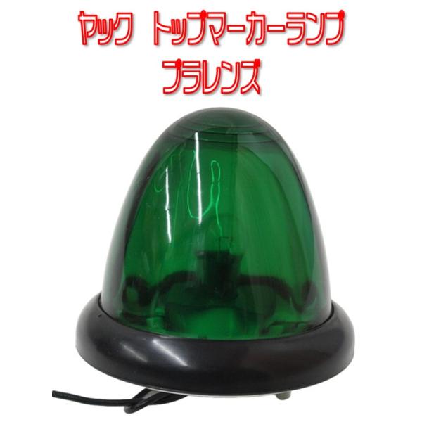 槌屋ヤック ヤック トップマーカーランプ 24v電球付 ガラスレンズ