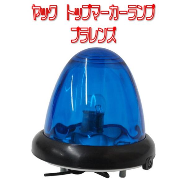 槌屋ヤック ヤック トップマーカーランプ 24v電球付 ガラスレンズ