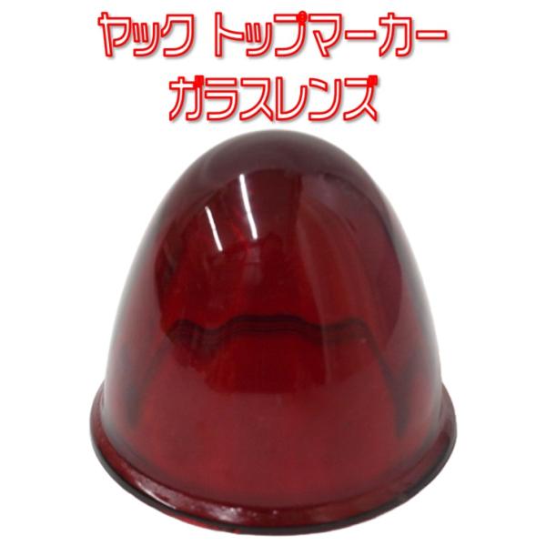 槌屋ヤック ヤック Y-44 トップマーカーランプ用ガラスレンズ レッド