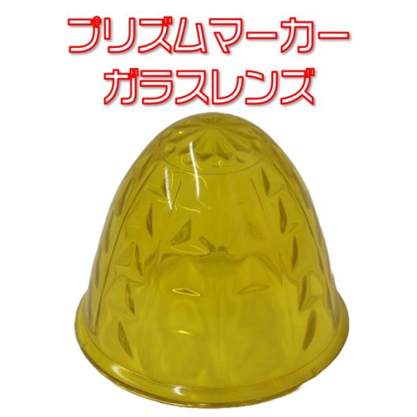 IKK プリズムマーカーレンズ ガラス イエロー : 有楽庁ヤフーショップ