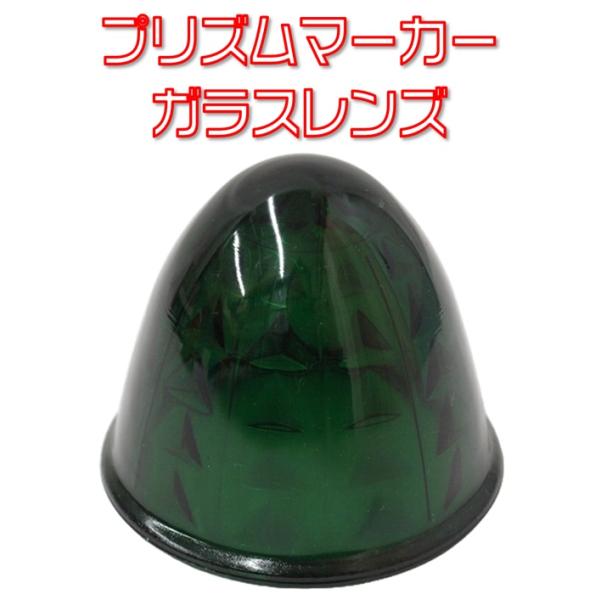 IKK　プリズムマーカーレンズ　ガラス　グリーン