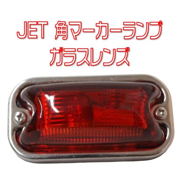 ジェットイノウエ 角マーカーランプ 24V6W電球式 JETイノウエ 紅茶色