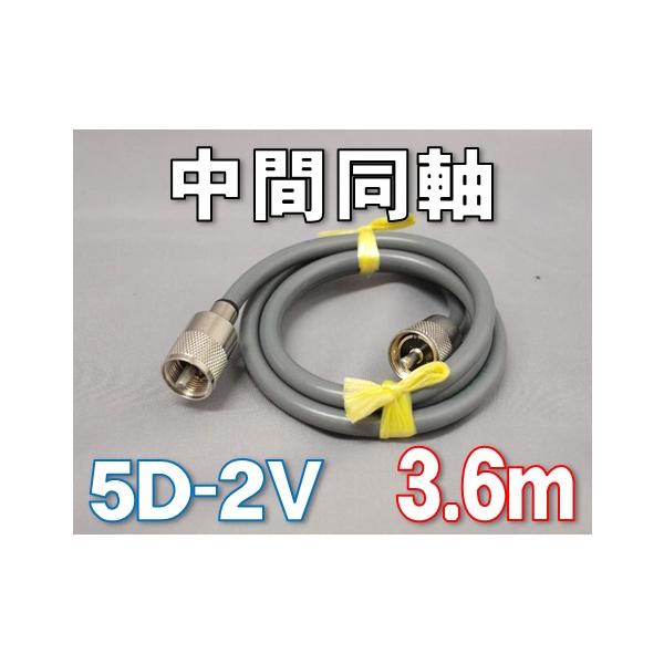 中間同軸ケーブル 5D-2V MP-MP  [ 360cm ]
