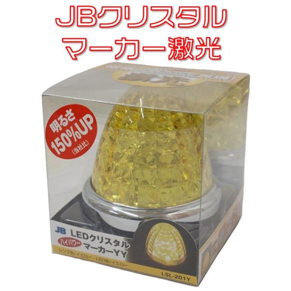 日本ボデーパーツ工業 JB LEDクリスタルハイパワーマーカー 激光