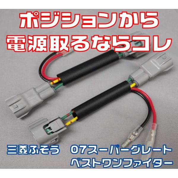 フロントポジション電源取り出しハーネス2極 三菱ふそう ベスト フロントポジション電源取り出しハーネス2極 三菱ふそう ベスト
