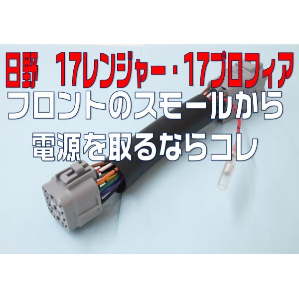 フロントポジション電源取り出しハーネス11極 日野 17レンジャー フロントポジション電源取り出しハーネス11極 日野 17レンジャー