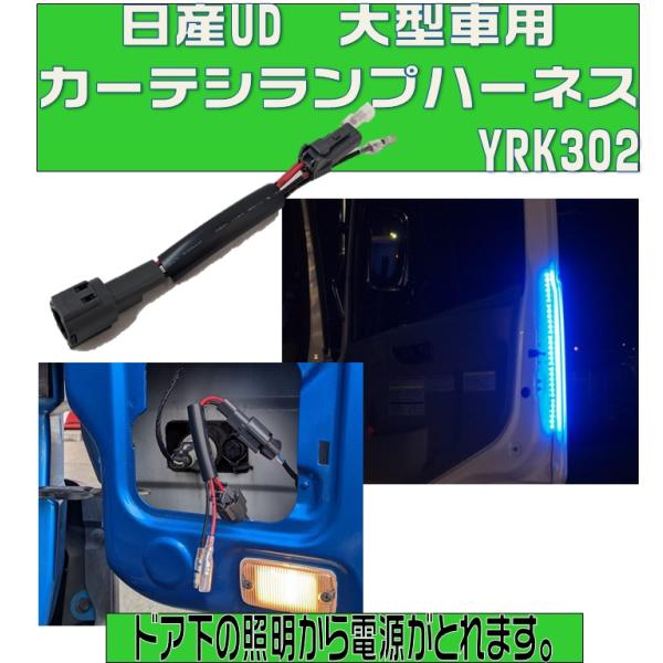 日産UD　大型　１個入りクオン・パーフェクトクオン配線を傷つける事なくドア下の照明ランプから電源が分岐できます。※LEDは別売です。