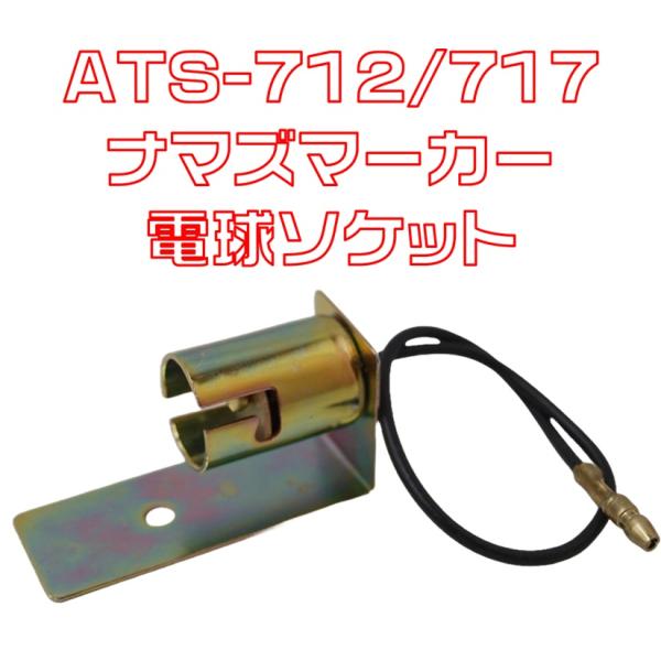 masa様 確認用 ナマズマーカーランプ用 取付けブラケット小 ATS712高野自動車製ナマズ