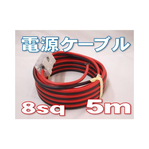 電源コード 赤黒線 8sq 30Aヒューズ付き [ 5m ] : 有楽庁ヤフー