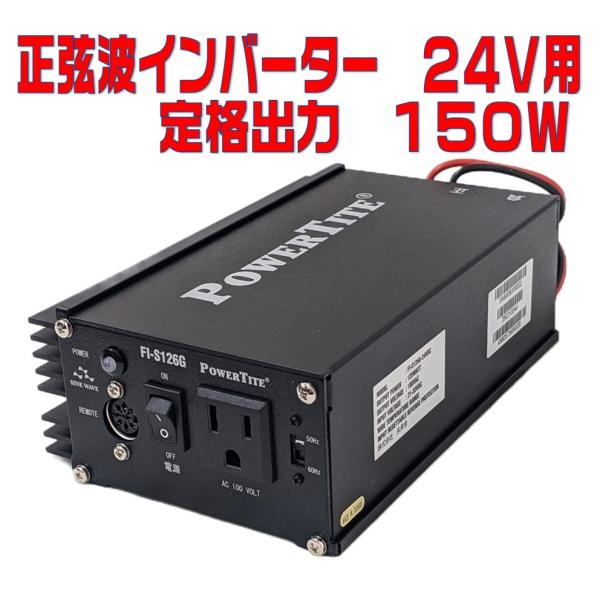 24V用 正弦波インバーター 出力100V・150W 未来舎 FI-S126G-24VDC