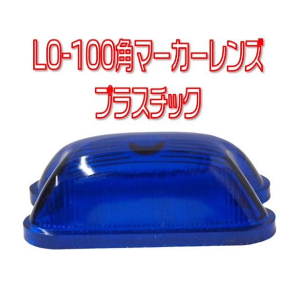 LO-100角マーカー用レンズ。アクリルレンズ縦78ｍｍ　横幅40ｍｍJB品番ブルー　9219225メーカー　アイケイケイ(株)※JETイノウエの角マーカーにはレンズ押さえ金具が干渉するため取付不可