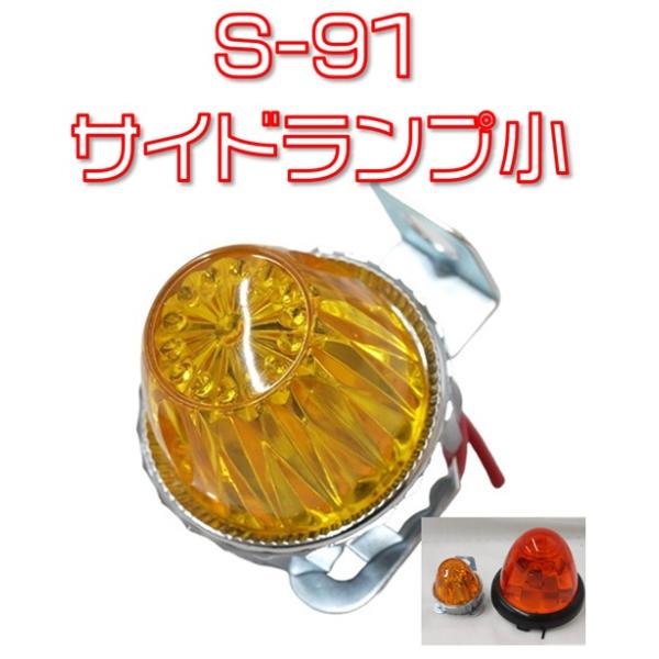 S-91サイドランプ（小）レモンイエロー小型マーカーランプ（電球なし）取付ステ付き寸法　最大直径48ｍｍ　高さ43ｍｍ　重量50ｇ取付穴　（取り付けステ側）10ｍｍ各ビス類　レンズ止め：Ｍ３タッピングビス　ステ止め：Ｍ４ボルトナット電球別売...